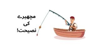 -مچھیرے کی نصیحت