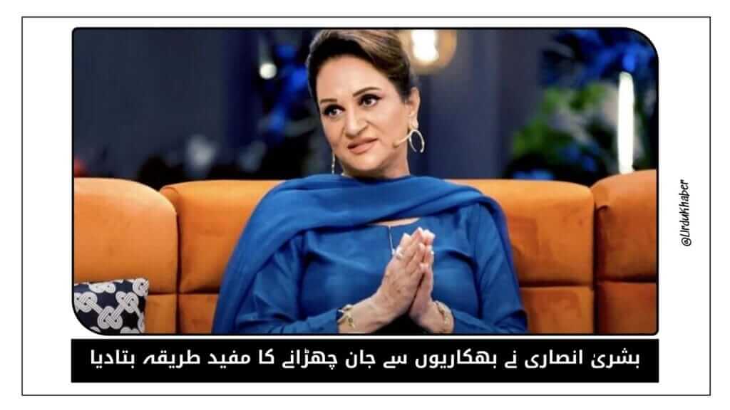 بشریٰ انصاری نے بھکاریوں سے جان چھڑانے کا مفید طریقہ بتادیا