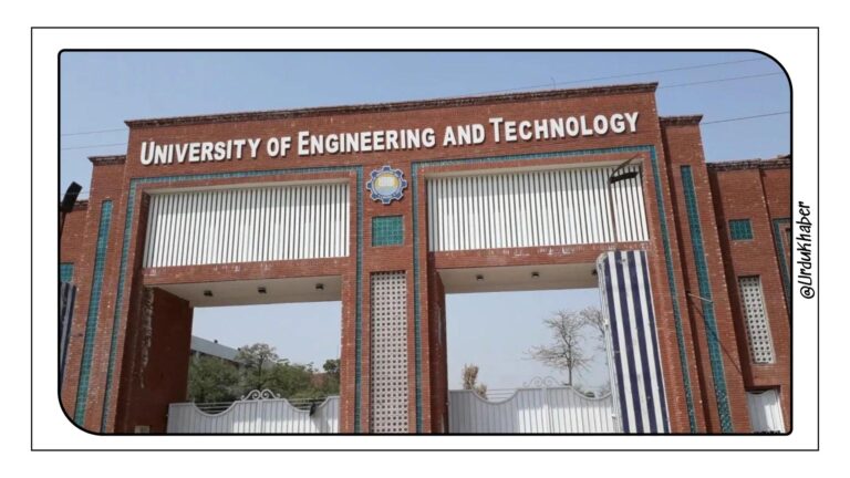 یونیورسٹی آف انجینئرنگ اینڈ ٹیکنالوجی (یو ای ٹی) لاہور