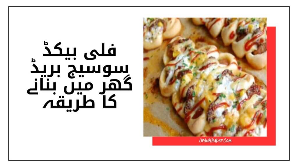 فلی بیکڈ سوسیج بریڈ گھر میں بنانے کا طریقہ