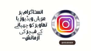 -انسٹاگرام پر عریاں ویڈیوز یا تصاویر کو چھپانے کے فیچر کی آزمائش