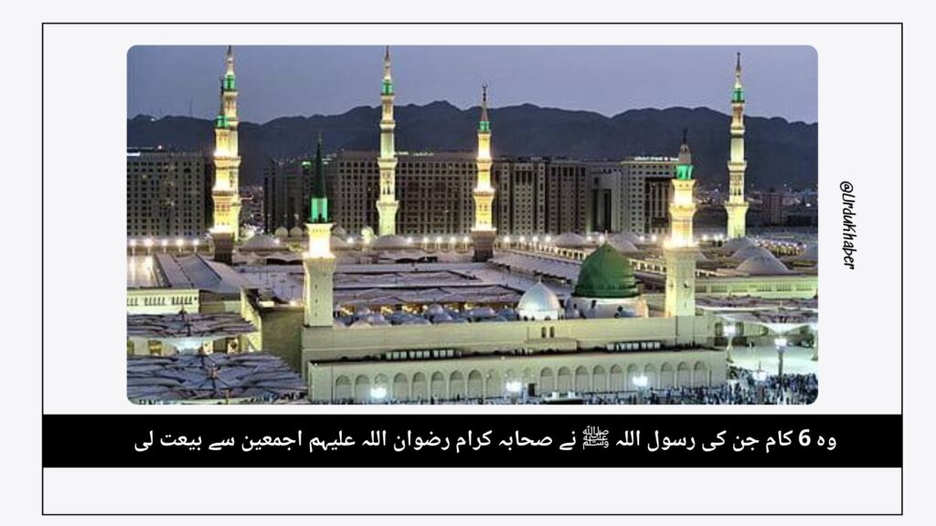 وہ 6 کام جن کی رسول اللہ ﷺ نے صحابہ کرام رضوان اللہ علیہم اجمعین سے بیعت لی