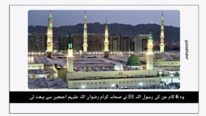 وہ 6 کام جن کی رسول اللہ ﷺ نے صحابہ کرام رضوان اللہ علیہم اجمعین سے بیعت لی