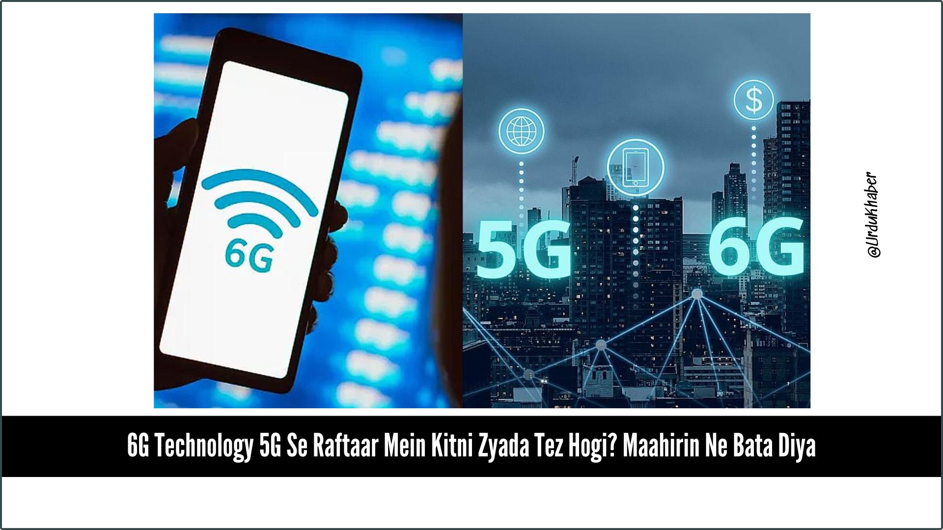 6G Technology 5G Se Raftaar Mein Kitni Zyada Tez Hogi?