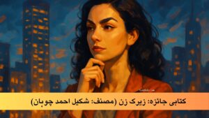 کتابی جائزہ: زیرک زن (مصنف: شکیل احمد چوہان)