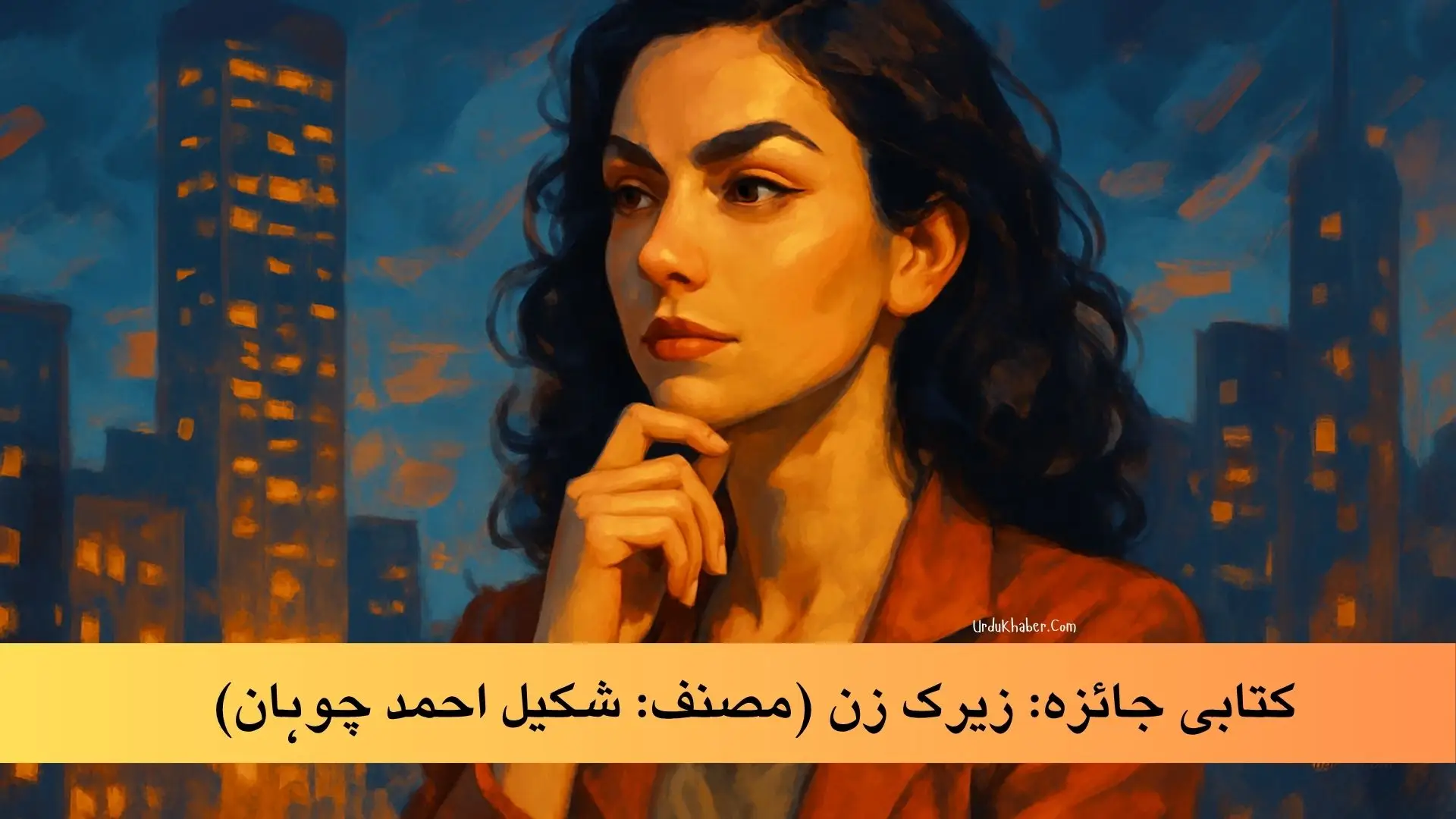 Kitaabi jaayza: Zairak Zan (Musanif: Shakeel Ahmed Chauhan)