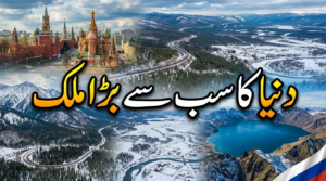 دنیا کا سب سے بڑا ملک